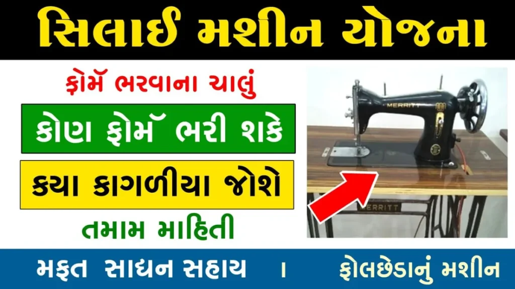 Free Sewing Machine Yojana 2025