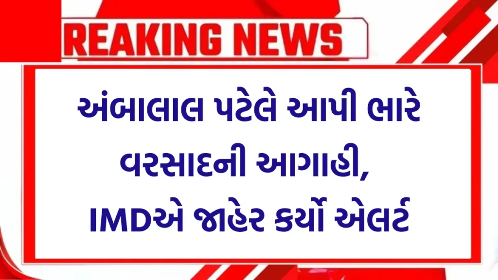 Gujarat Heavy Rain Alert 2025