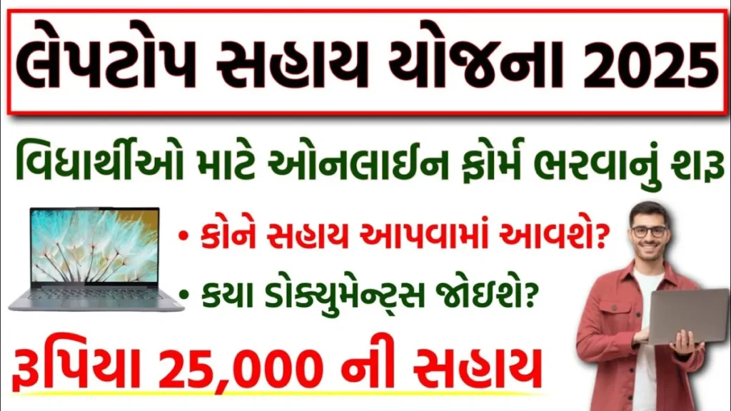 Laptop Sahay Yojana 2025 Gujarat