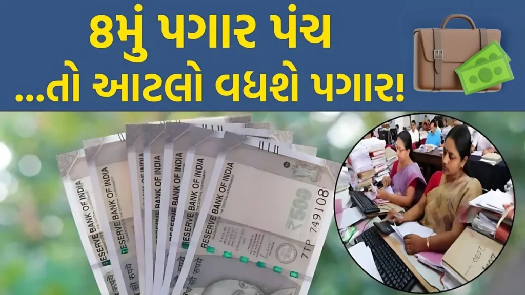 8th Pay Commission